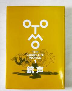 大友克洋 銃声 (OTOMO THE COMPLETE WORKS1) 