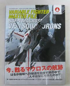 ヴァリアブルファイター・マスターファイル SDF-1 マクロスVF-1航空隊 