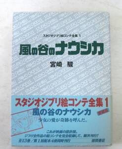 風の谷のナウシカ スタジオジブリ絵コンテ全集1