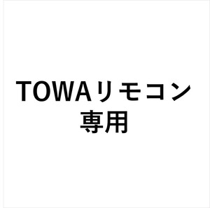 TOWA互換 専用