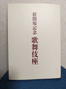 歌舞伎座　新開場記念　本　DVD