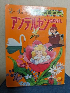 レトロ　アンデルセンのおはなし　絵本 昭和レトロ