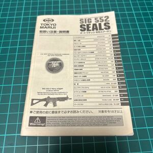 東京マルイ SIG552 SEALS 取り扱い注意、説明書 取説