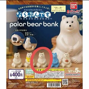 polar bear bank ポーラーベアバンク　ならぶんです。