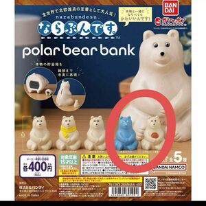 ポーラーベアバンク polar bear bank ならぶんです