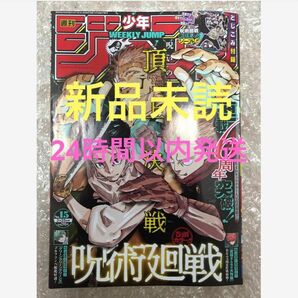 【新品未読】 週刊少年ジャンプ 2024年 15号　一部　切り取りあり　付録無し