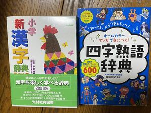 2冊セット 美品 小学生 漢字辞典 四字熟語辞典 光村 参考書 辞典事典