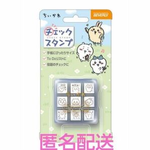 ちいかわ　チェックスタンプ　9個　ワンポイントスタンプ