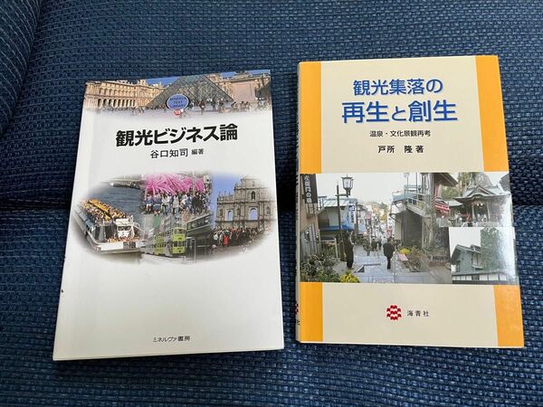 観光ビジネス本2冊セット（観光ビジネス論、観光集落の再生と創生）