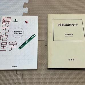 観光地理学本 2冊セット（新観光地理学、観光地理学）