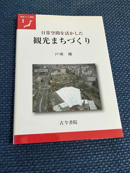 日常空間を活かした観光まちづくり