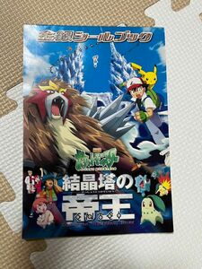 【未使用】ポケモン金銀シールブック　 劇場版「結晶塔の帝王」 シールブック