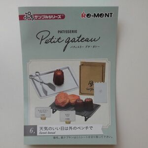 リーメント ぷちサンプルシリーズ Patisserie Petit gateau BOX商品 パティスリー プチ ガトー