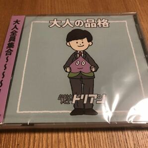 超能力戦士ドリアン　会場限定CD「大人の品格」