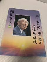 ▼【立正佼成会　法輪賛歌　写真集　開祖さま　ＣＤブック　長期保管品　】（NF240313）360-284-②_画像5