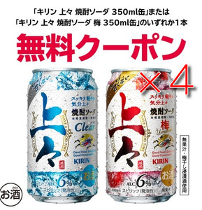 キリン 上々焼酎ソーダ 350ml　x４ #1