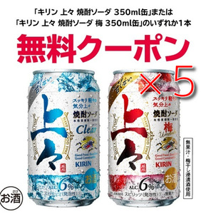 キリン 上々焼酎ソーダ 350ml　x５ #3