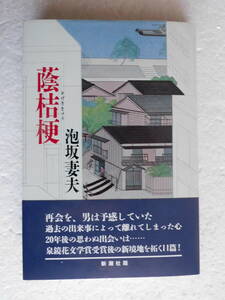 ★〔本〕『蔭桔梗』　著者：泡坂妻夫　発行所：新潮社 　1990年2月10日発行　