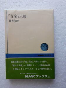 ★〔本〕『「音楽」以前』　著者：藤井知昭　《NHKブックス》　昭和53年9月20日第1刷発行