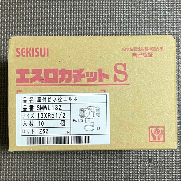 10個 セキスイ エスロカチットS SMWL13Z 座付給水栓エルボ