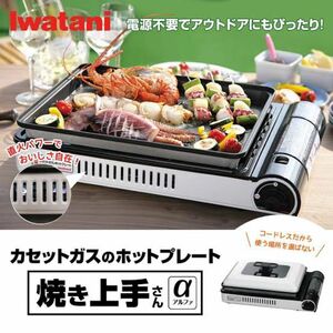 カセットガスホットプレート 焼き上手さんα(アルファ) CB-GHP-A