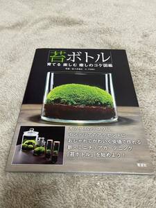 「苔ボトル」　育てる楽しむ癒しのコケ図鑑／戸津健治(著者),佐々木浩之