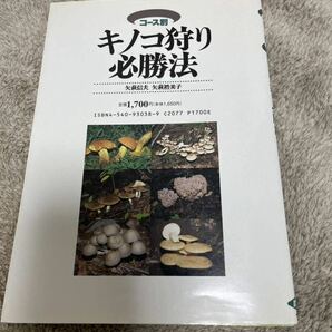 コース別 キノコ狩り必勝法 農文協の画像2