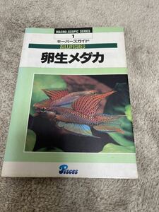 卵生メダカ　キーパーズガイド　ピーシーズ