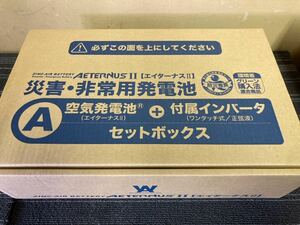 ＷＡＨＤ/空気発電池 （エイターナス２）Ａセット/防災グッズ/災害用/地震対策