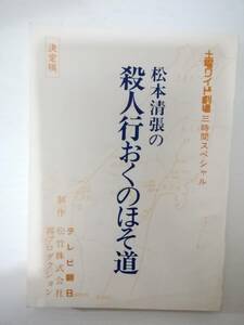 殺人行おくのほそ道台本松本清張原作竹下景子鹿賀丈史八千草薫荻島真一西村晃ハナ肇