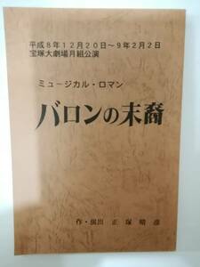 バロンの末裔宝塚ミュージカル９６年月組公演台本久世星佳風花舞真琴つばさ姿月あさと汐風幸千紘れいか未沙のえる汝鳥伶