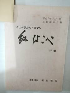 紅はこべ宝塚ミュージカル９５年花組地方公演台本真矢みき純名里沙愛華みれ未沙のえる詩乃優花紫吹淳朝海ひかる