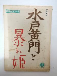 水戸黄門とあばれ姫台本新東宝製作小畠絹子浜野桂子坂東好太郎片岡彦三郎三原葉子