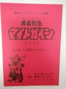 勇者特急マイトガイン５話台本檜山修之天野由梨