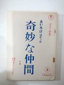 奇妙な仲間おいろけ道中台本鎌田敏夫脚本夏木陽介林与一大原麗子団令子浜かおる桑原幸子松永てるほ