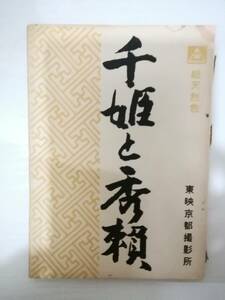 千姫と秀頼台本マキノ雅弘監督美空ひばり萬屋錦之介高倉健近衛十四郎沢村貞子平幹二朗東野英治郎