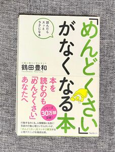 「めんどくさい」がなくなる本 読んだらスッとラクになる