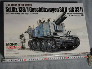 MONO/ドラゴン ドイツ 自走榴弾砲 sIG33/1 グリレH型 プラモデル(MD005)プラッツ メタル砲身・インテリアパーツ付属 全内袋未開封品