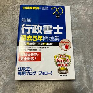 詳解行政書士過去５年問題集　’２０年版 織田博子／監修　コンデックス情報研究所／編著