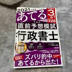 本試験をあてるＴＡＣ直前予想模試行政書士　２０２１年度版 （本試験をあてる） ＴＡＣ株式会社（行政書士講座）／編著