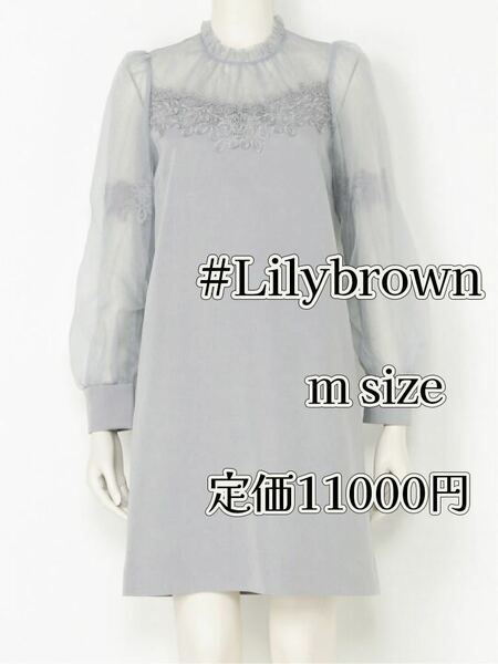 新品未使用品リリーブラウンlilybrownチュールレースワンピース冬ライトグレー春服ブルー厚手トレンド長袖ミニ膝上mパーティードレスコード