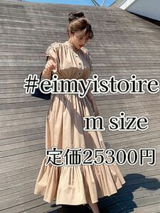 札なし】新品未使用品エイミーイストワールeimyistoireバイカラーボタンロングワンピースドレス夏服トレンド半袖mベージュ着回しデート