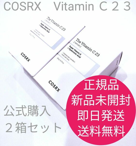 正規品　新品　未開封　COSRX　RX ザ・ビタミンC ２３セラム純粋ビタミンC ２３％　２箱セット　即日発送