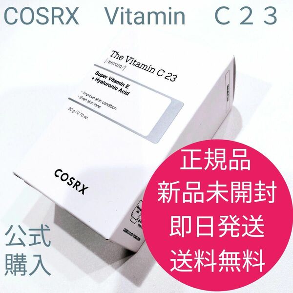 正規品　新品　未開封　COSRX　RX ザ・ビタミン C ２３ セラム 純粋ビタミンC ２３％　即日発送　送料無料