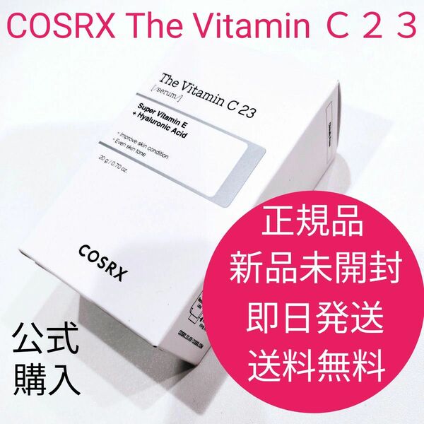 正規品　新品　未開封　COSRX　コスアールエックス　RX ザ・ビタミンC ２３セラム純粋ビタミンC ２３％　即日発送