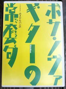 【DVD】ボサ・ノヴァ・ギターの常套句・ホメロ・ルボンバ・リットーミュージック