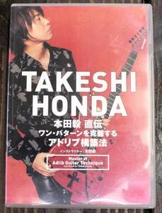 【DVD】TAKESHI HONDA・本田毅・直伝・ワンパターンを克服するアドリブ構築法・TAB譜付・アトスインターナショナル