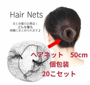 ヘアネットUピンバレエお団子 シニヨンネット50cmまとめ売り20個セット