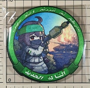 国内未発売 ハマス Al-Yassin 105（ヤシン RPG） ベルクロパッチ ■ ワッペン オリジナル 萌えミリ パレスチナ イスラエル ガザ