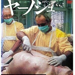 死体解剖医ヤーノシュ~エデンへの道~ DVD